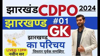 JHARKHAND CDPO  Jharkhand GK  Day 01 झारखण्ड की परिचय  By Navin Sir [upl. by Knobloch571]