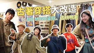 古著穿搭大改造：新手也能輕鬆駕馭古著！ ft nomindla0709、古林鴨著 [upl. by Nils]