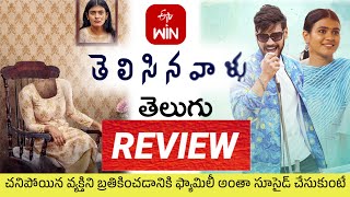 Telisinavaallu Movie Review  Telisinavaallu Review Telugu  Telisinavaallu Review  Movie Review [upl. by Iruy]