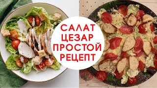 Салат цезарь рецепт Простой и Вкусный Салат цезарь с курицей Салат цезарь классический [upl. by Jarvey579]