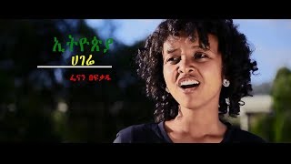 FENAN BEFIKADU Wondwossen Alemayhu quotኢትዮጵያquot New Ethiopian Song 2018 Official Video [upl. by Joycelin95]