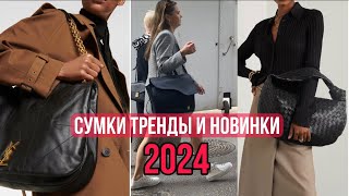 СУМКИ  МОДНЫЕ ТРЕНДЫ и НОВИНКИ 🔥2024 Dior YSL The Row LV Bottega Veneta Olga Lady Club [upl. by Enileve]