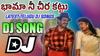 Bhama Nee Chirakattu Dj Song Latest Telugu Dj Songs 2024 Dj Songs Telugu Old Super Hit DjSongs [upl. by Leavy662]