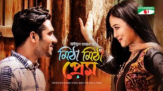 Mitha Mitha Prem  মিঠা মিঠা প্রেম  Khairul Basar  Rukaiya Jahan Chamak  Bangla Telefilm 2021 [upl. by Attalanta]