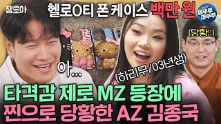 짠남자 폰케이스에 100만원 쓰는 03년생 MZ 하리무 보고 말을 잇지 못하는 AZ 김종국ㅣ김종국 하리무 MBC241030방송 [upl. by Fraser]