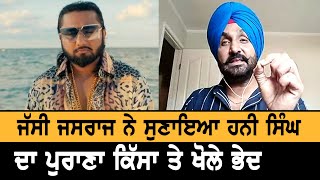 Jassi Jasraj ਨੇ ਸੁਣਾਇਆ Honey Singh ਦਾ ਕਿੱਸਾ ਯਾਦ ਕਰਵਾਇਆ ਪੁਰਾਣਾ ਸਮਾਂ [upl. by Ahsuoj]