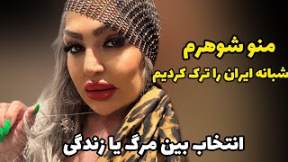 فرار از ایران قسمت یک [upl. by Lethia]