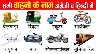 Transport Vehicles Names in English and Hindi With Pictures  वाहनों के नाम हिंदीअंग्रेजी में [upl. by Zerdna]