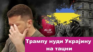 Трампу нуди Украјину на тацни [upl. by Anaib]