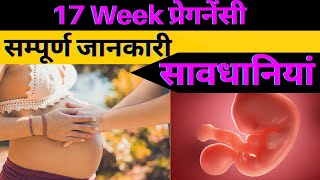 17 Week Pregnancy in Hindi  17 Weeks Pregnant  Pregnancy Week by Week  17 हफ्ते की प्रेगनेंसी [upl. by Jacques]