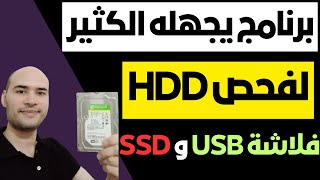 برنامج رائع لفحص الهارد HDD والفلاشة والهارد USB والهارد SSD  شرح HDDScan [upl. by Ranee730]