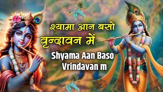 Shyama Aan Baso Vrindavan Mein  Krishna Bhajan  श्यामा आन बसो वृंदावन में  Latest Krishna Bhajan [upl. by Tannenbaum]