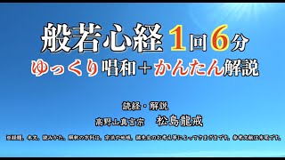 【般若心経 6分】ゆっくり唱和＋かんたん解説で、意味を知りながら反復練習！安眠、癒し、心の安定に。唱和・解説法話／高野山真言宗 松島龍戒 [upl. by Blanc]