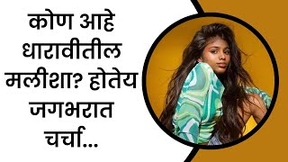 एका रात्रीत बदललं मलीशाचं आयुष्य बनली ‘या’ ब्रँन्डची ॲम्बेसेडर  Maleesha Kharwa from Dharavi [upl. by Notnats]