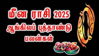 மீனம் ராசி புத்தாண்டு 2025  Meenam rasi New Year Palan 2025 [upl. by Nanaj]