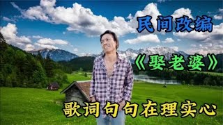 搞笑改编配音：《娶老婆》歌词句句入心，搞笑又动听，百听不厌 [upl. by Foushee]