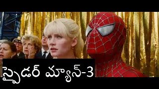 Spider Man3 2007 Sand Man vs SpiderMan Telugu Dubbed Movie Clip [upl. by Hanus]