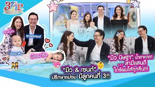 “มิว นิษฐา“ น้ำตาแตก สามีแสนดี ไดร์ผมให้ทุกคืน  ปรึกษาแม่ชมมีลูกคนที่3  3 แซ่บ Full 10 พย 67 [upl. by Kissie]