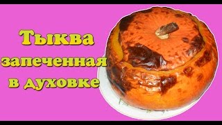 Тыква запеченная в духовке  Вкусные рецепты [upl. by Alleunamme938]