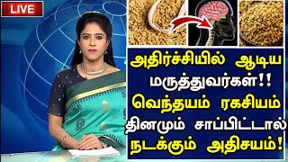 வெந்தயம் ரகசியம் அதிர்ச்சி தகவல் Benefits of Vendhayam in Tamil Fenugreek Seeds Health Tips Tamil [upl. by Nnylamme]