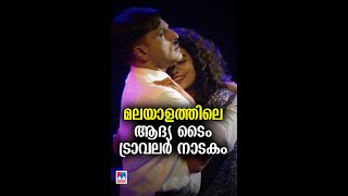 മലയാളത്തിലെ ആദ്യ ടൈം ട്രാവലർ നാടകം സോവിയറ്റ് സ്റ്റേഷൻ കടവ് drama kerala dramfest [upl. by Ayekin]