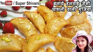 Gujiya Recipe  Chasni wali Gujiya  Holi Special Recipe  Mawa Gujiya Dipped in Sugar Syrup [upl. by Eicarg]