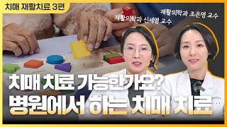 치매에도 재활치료가 있다 3 병원에서 하는 치매 치료 자세히 알려드립니다 [upl. by O'Doneven]