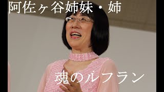 魂のルフラン 阿佐ヶ谷姉妹 姉の渡辺江里子さんがカラオケで95点！ Souls Refrain [upl. by Jamille59]