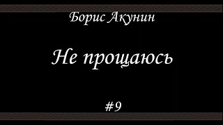 Не прощаюсь 9  Борис Акунин  Книга 18 [upl. by Rebmyt301]