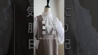 ［気ままに服作り日記short］ストレッチ素材でジャンパースカート作りました sewing ハンドメイド 洋裁 ミシン ソーイング [upl. by Aisor555]