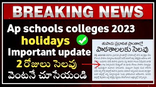 ap schools holiday tomorrow 2023  ap schools latest update 2023  ap schools holidays 2023 [upl. by Akilak]