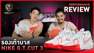 รีวิว รองเท้าบาส Performance Review  Nike GT Cut 3 [upl. by Aderb]