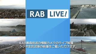 RAB青森放送 のライブ映像 [upl. by Cedric76]