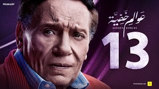 Awalem Khafeya Series  Ep 13  عادل إمام  HD مسلسل عوالم خفية  الحلقة 13 الثالثة عشر [upl. by Sam]