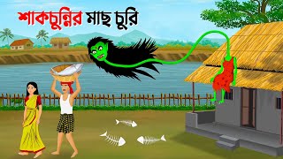 শাকচুন্নির মাছ চুরি  Bengali Animation Story  Bangla Bhuter Golpo  Story Bird Bhuter Cartoon [upl. by Israeli622]