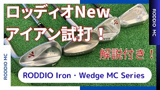 ロッディオNewアイアン‼︎ 【RODDIO Iron•Wedge MC Series‼︎】メーカーさんと打ってみました [upl. by Birch]