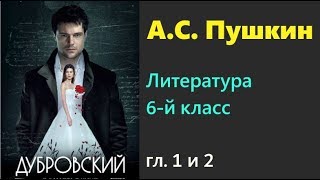 quotДубровскийquot АСПушкин главы I и II Литература 6 кл ч1 Под ред ВЯ Коровиной Аудиокнига Слушать [upl. by Rednasela]