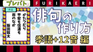 俳句の作り方をプレバトに学ぶ① 季語＋12音編 [upl. by Noitsirhc484]