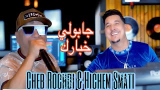 Cheb Rochdi amp Hichem Smati  Jaboli Khbarek 2023  شاب روشدي هشام سماتي  جابولي خبارك [upl. by Westbrook]