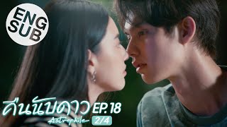 Eng Sub คืนนับดาว Astrophile  EP18 24  ตอนจบ [upl. by Refenej506]