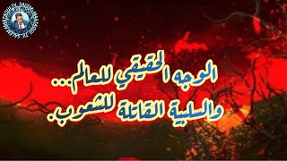 الوجه الحقيقي للعالموالسلبية القاتلة للشعوب [upl. by Dorina]