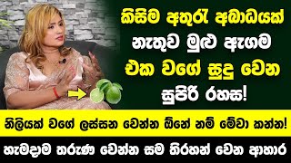 කිසිම අතුරැ අබාධයක් නැතුව මුළු ඇගම එක වගේ සුදු වෙන රහස  නිලියක් වගේ ලස්සන වෙන්න ඕනේ නම් මේවා කන්න [upl. by Enneirb]