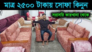 মাত্র ২৫০০ টাকায় সোফা কিনুন সরাসরি কারখানা থেকে  sofa price in bd  sofa set design  sofa design [upl. by Dnalevelc]