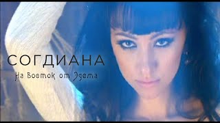 Sogdiana  Согдиана — На восток от Эдема Официальный клип [upl. by Josy]