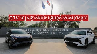 GTV ម៉ាកយីហោរថ្ដយន្តតំបូងគេផលិតនៅកម្ពុជា [upl. by Anisor]