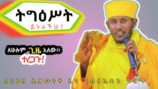 ተረጋጉ ትግዕሥተኛ የሚያደርገን እጅግ ድንቅ ስብከት በርእሰ ሊቃውንት አባ ገብረኪዳንAba Gebrekidan Girma sibket ትግዕሥት [upl. by Anak984]