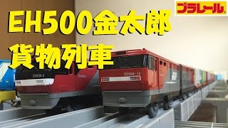 【プラレール】EH500金太郎を長編成の貨物列車にして走らせてみた [upl. by Akaya287]