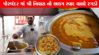 બટાકાની પેટીસ સાથે અલગ સ્વાદ વાળો શ્રી નિવાસ નો રગડો👌 Shri nivas no ragdo Porbandar Food [upl. by Eirotal918]