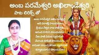 అంబ పరమేశ్వరి అఖిలాండేశ్వరి song with telugu lyrics singersridevi Amba Parameswari Akhilandeswari [upl. by Ralf968]