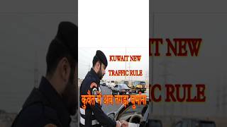 Kuwait New Traffic Rules कुवैत में अब नया कानून gulf arabic traffic drivethru viralvideo [upl. by Evanthe958]